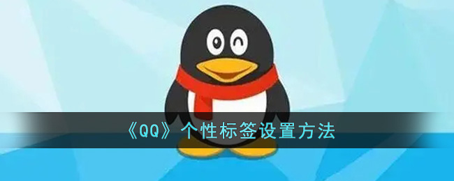 《QQ》个性标签设置方法