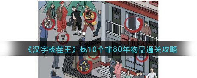 《汉字找茬王》找10个非80年物品通关攻略