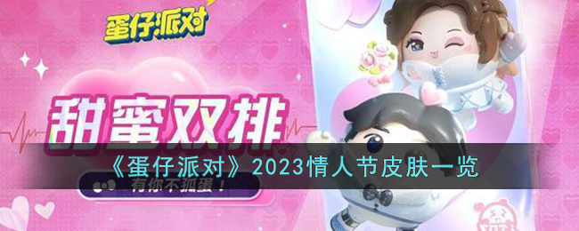 《蛋仔派对》2023情人节皮肤一览