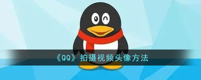 《QQ》拍摄视频头像方法