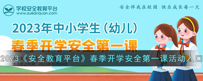 2023《安全教育平台》春季开学安全第一课活动入口