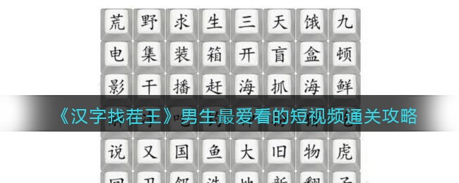 《汉字找茬王》男生最爱看的短视频通关攻略