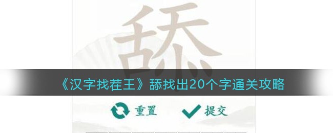 《汉字找茬王》舔找出20个字通关攻略