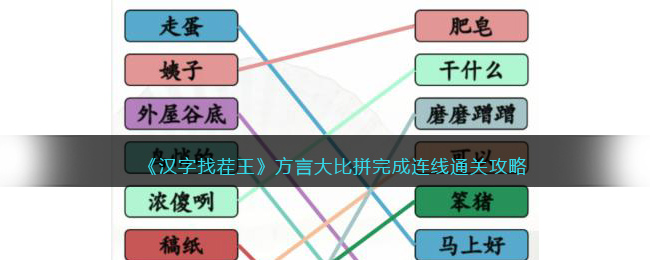 《汉字找茬王》方言大比拼完成连线通关攻略