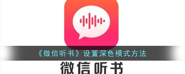 《微信听书》设置深色模式方法