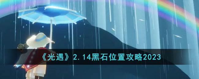 《光遇》2.14黑石位置攻略2023