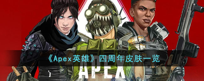 《Apex英雄》四周年皮肤一览