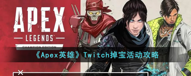 《Apex英雄》Twitch掉宝活动攻略