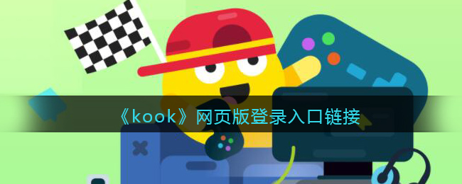 《kook》网页版登录入口链接