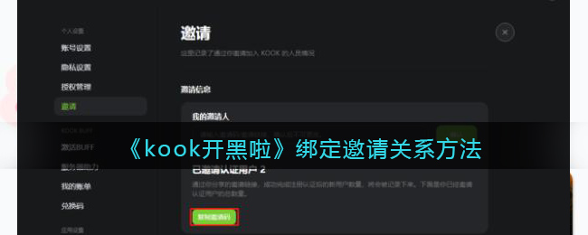 《kook开黑啦》绑定邀请关系方法