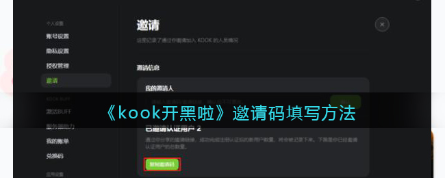 《kook开黑啦》邀请码填写方法