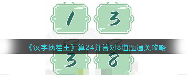 《汉字找茬王》算24并答对8道题通关攻略