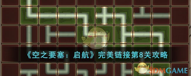 《空之要塞：启航》完美链接第8关攻略