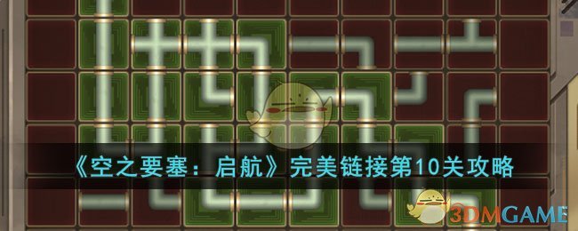 《空之要塞：启航》完美链接第10关攻略