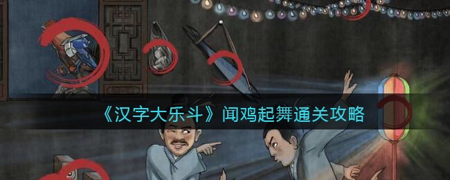 《汉字大乐斗》闻鸡起舞通关攻略