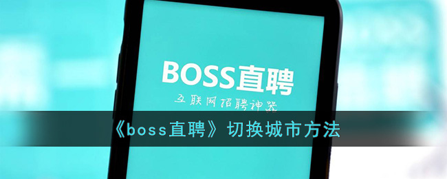 《boss直聘》切换城市方法