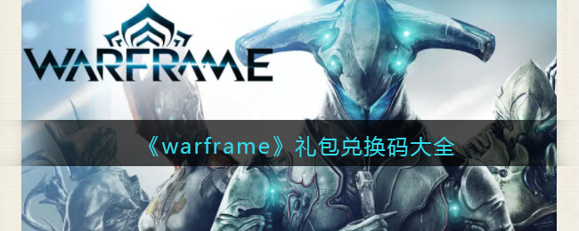 《warframe》礼包兑换码大全