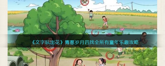 《文字玩出花》青葱岁月四找全所有童年乐趣攻略