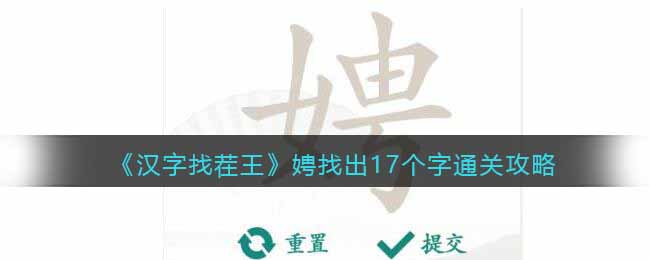 《汉字找茬王》娉找出17个字通关攻略