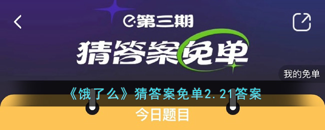 《饿了么》猜答案免单2.21答案