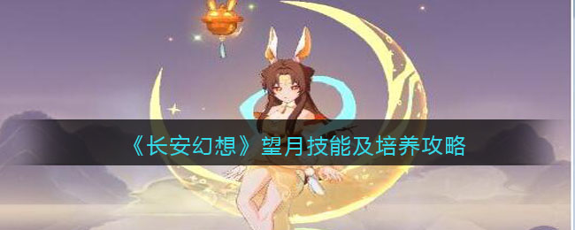 《长安幻想》望月技能及培养攻略