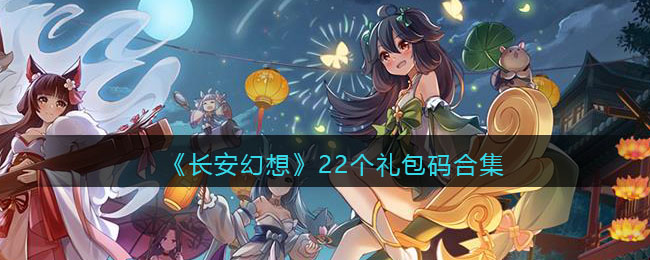 《长安幻想》22个礼包码合集