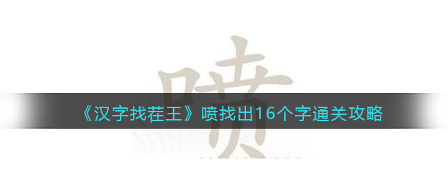 《汉字找茬王》喷找出16个字通关攻略