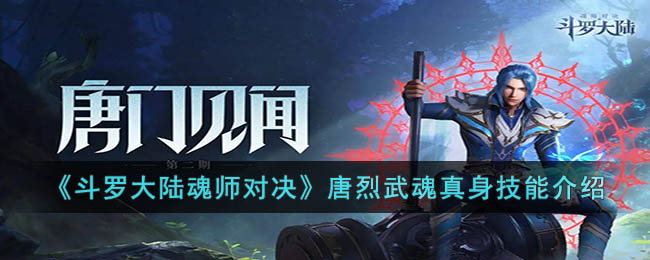 《斗罗大陆魂师对决》唐烈武魂真身技能介绍