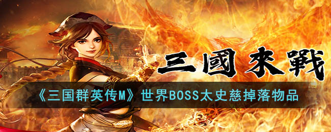 《三国群英传M》世界BOSS太史慈掉落物品