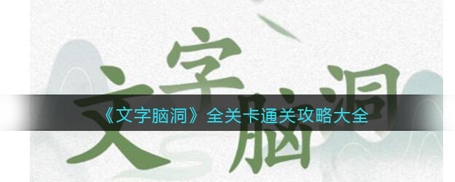 《文字脑洞》全关卡通关攻略大全