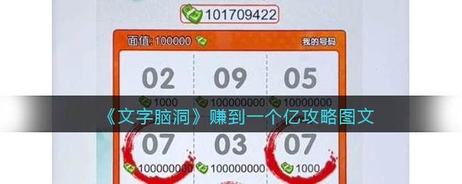 《文字脑洞》赚到一个亿攻略图文