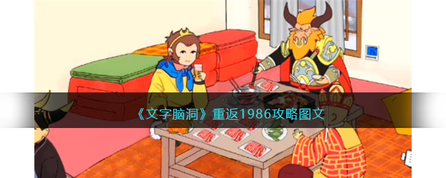 《文字脑洞》重返1986攻略图文