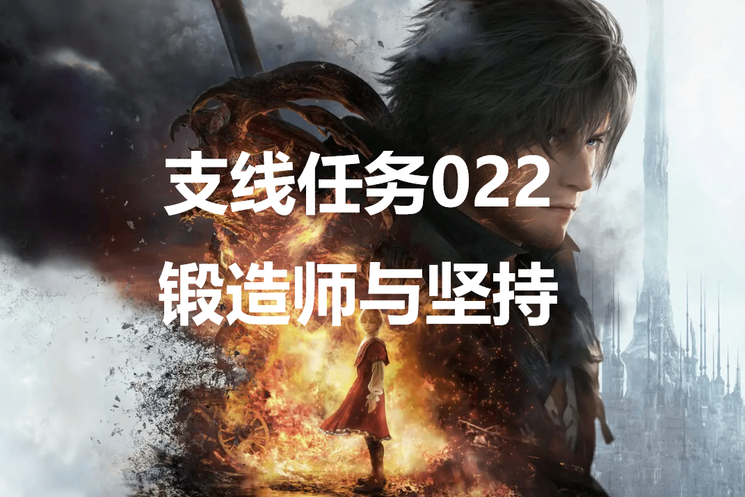 最终幻想16支线任务022锻造师与坚持怎么做