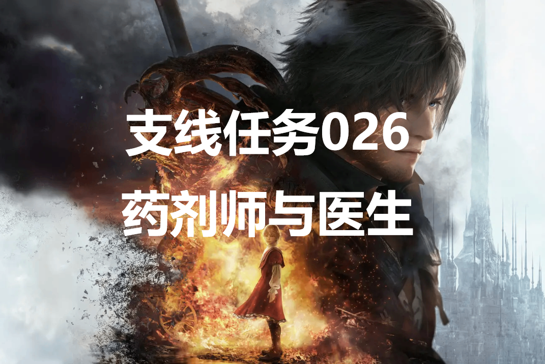 最终幻想16支线任务026药剂师与医生怎么做