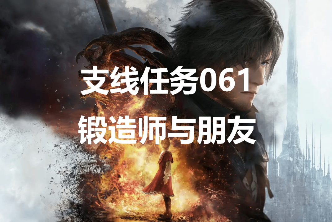 最终幻想16支线任务061锻造师与朋友怎么做