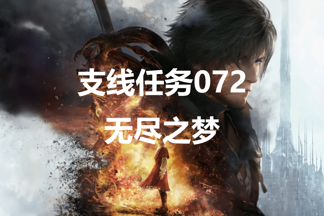 最终幻想16支线任务072无尽之梦怎么做