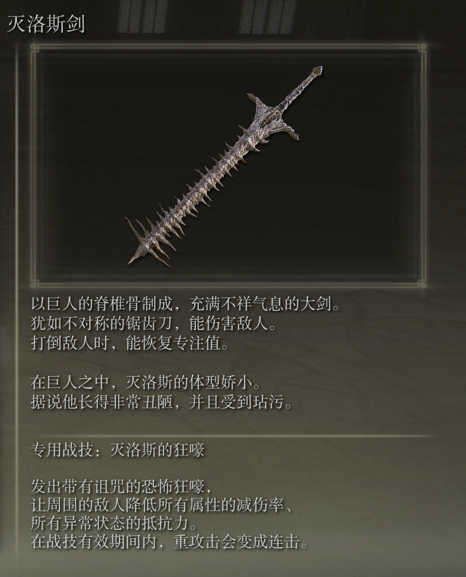 艾尔登法环灭洛斯剑武器图鉴