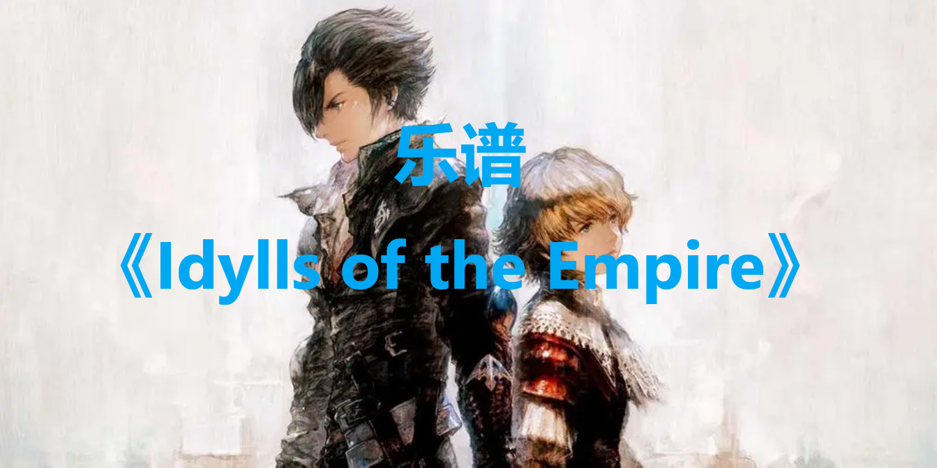 最终幻想16乐谱Idylls of the Empire怎么获得