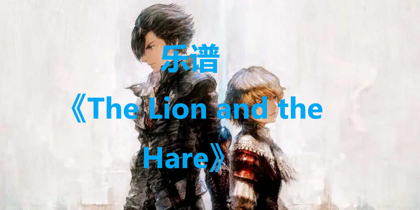 最终幻想16乐谱The Lion and the Hare怎么获得