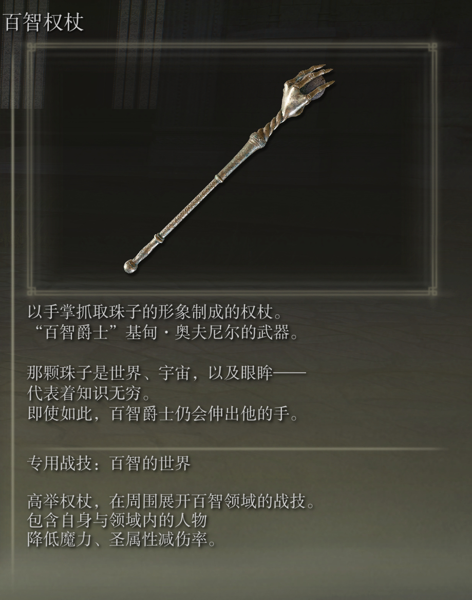 艾尔登法环百智权杖武器图鉴