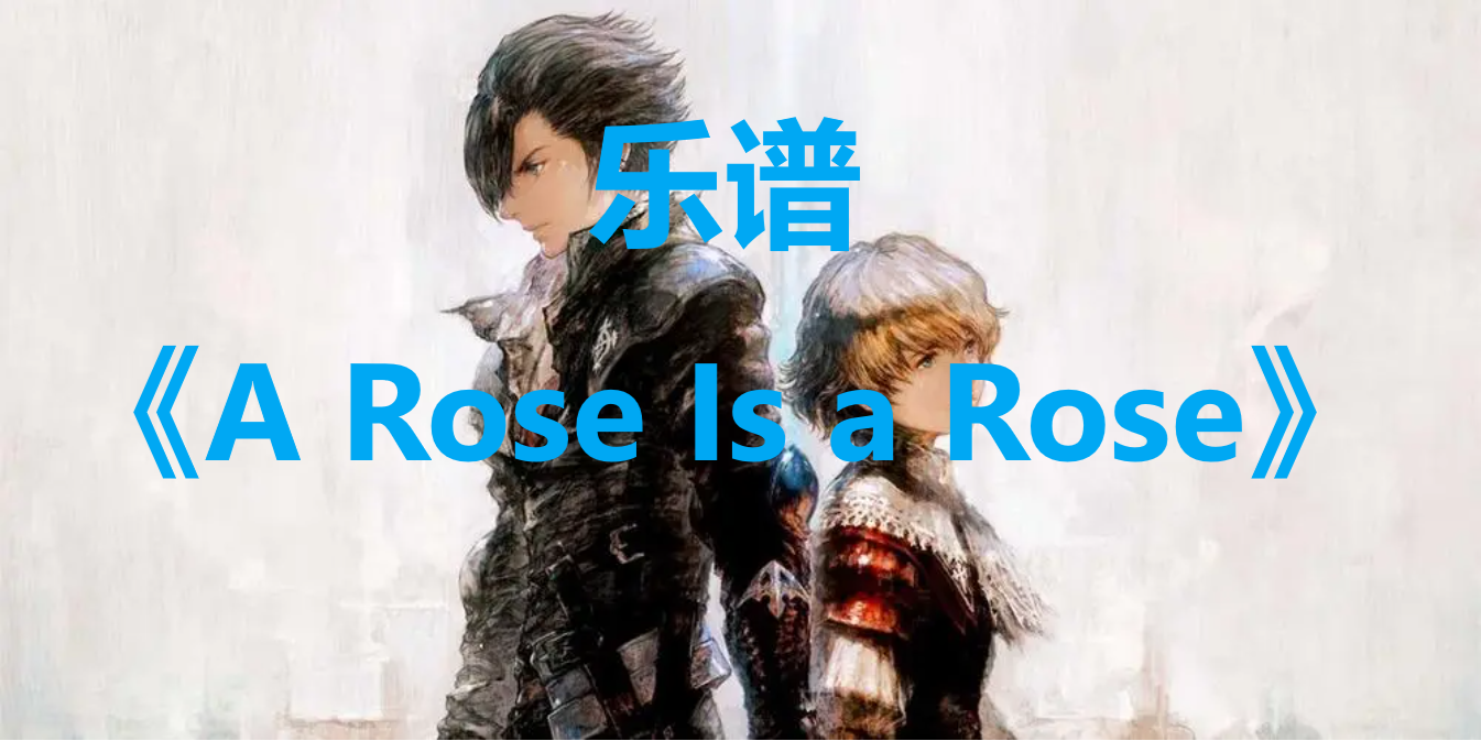 最终幻想16乐谱A Rose Is a Rose怎么获得