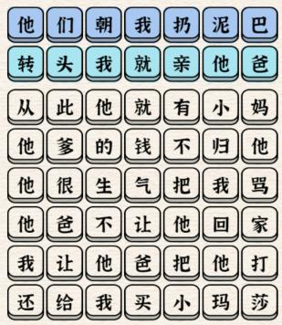 《进击的汉字》他们朝我扔泥巴连完所有歌词通关攻略