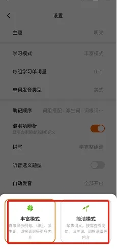 《不背单词》设置学习模式方法