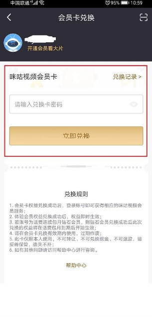 《咪咕视频》查看会员兑换记录方法