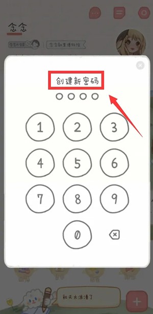 《念念手帐》设置手账本密码方法