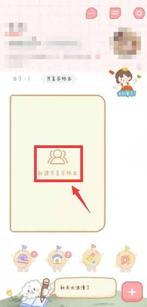 《念念手帐》创建共享手账本方法
