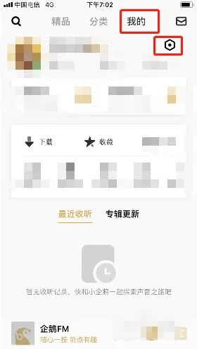 《企鹅fm》更换皮肤风格方法