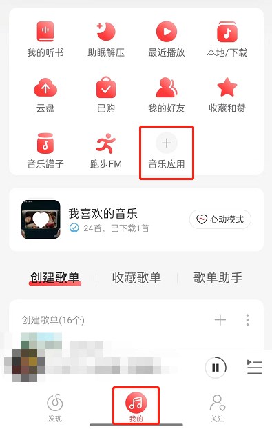 《网易云音乐》设置守护者标志方法