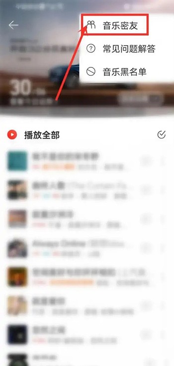《网易云音乐》密友功能打开方法
