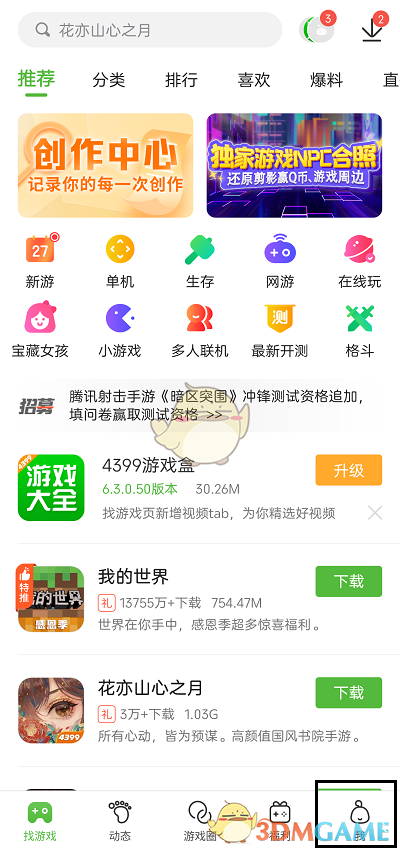 《4399游戏盒》玩过的游戏记录查看方法